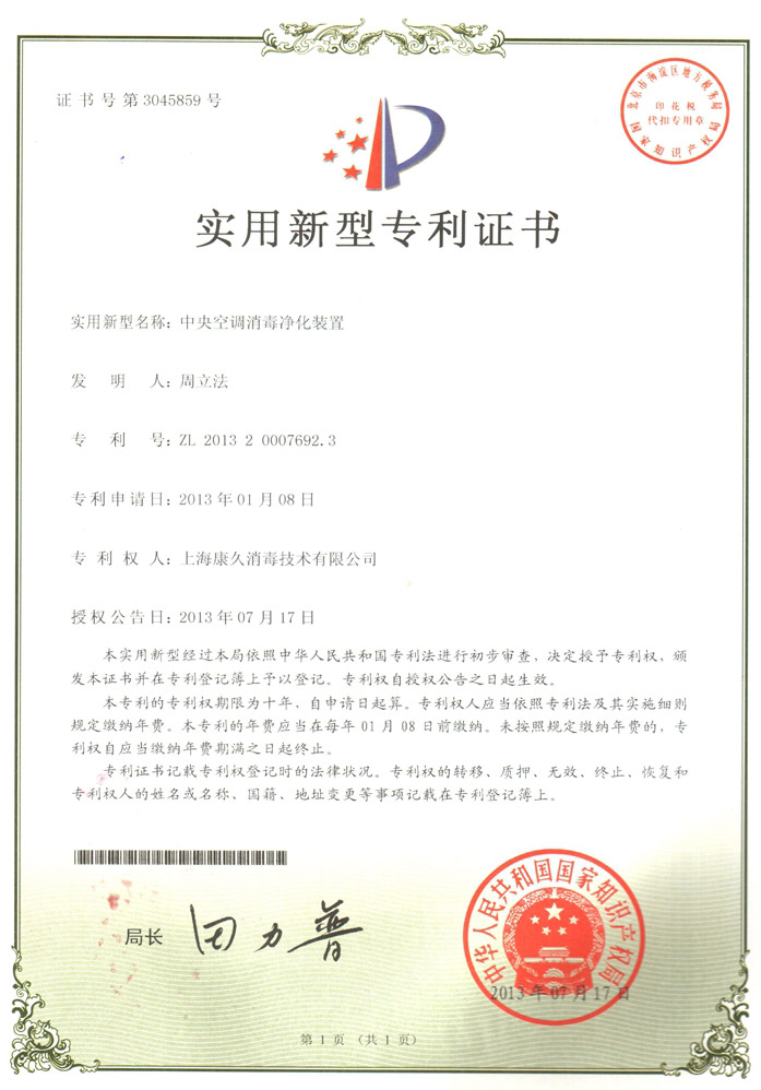 “兴安康久专利证书1