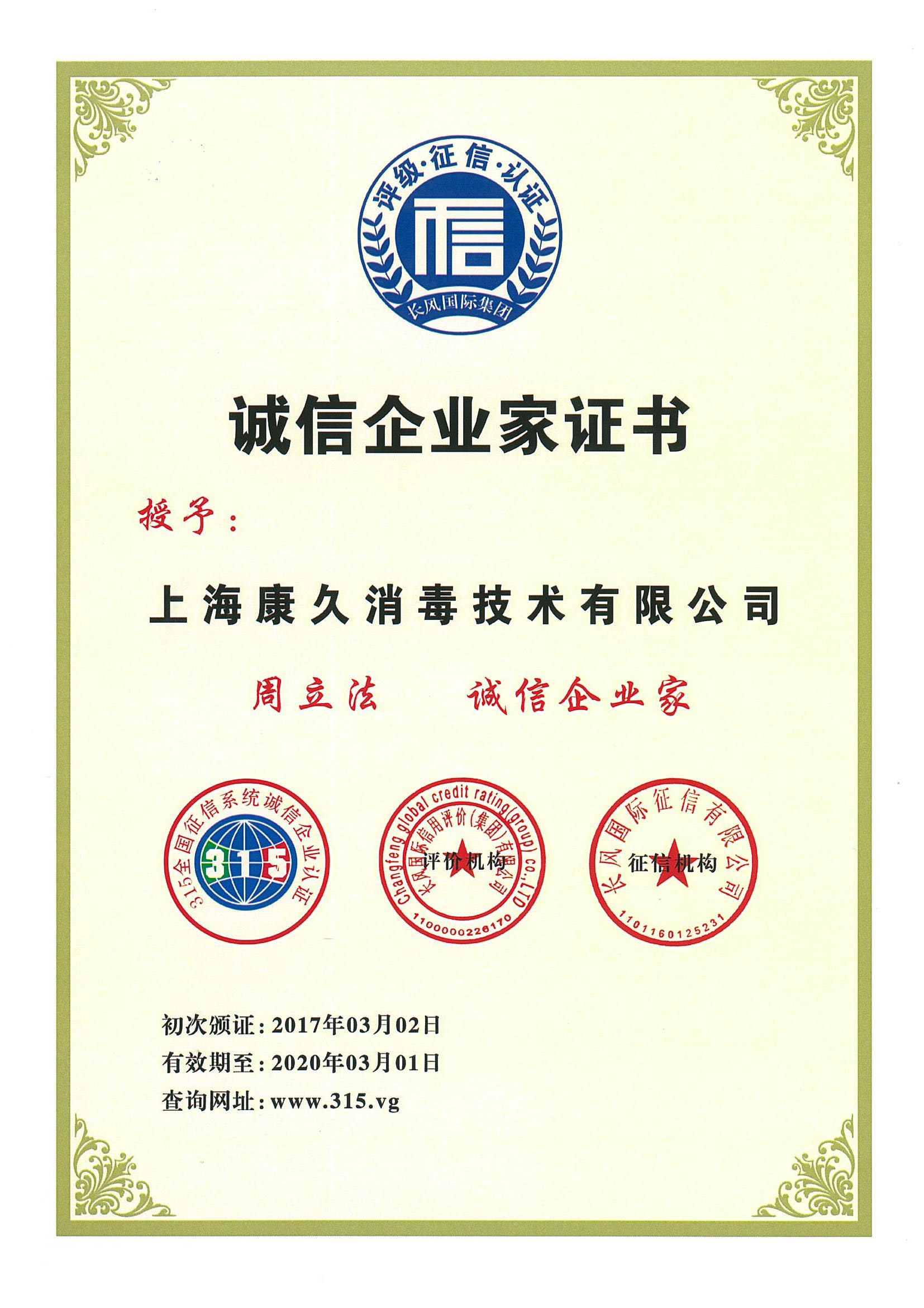 “兴安诚信企业家证书